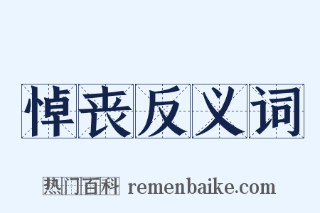 悼丧反义词是什么意思的图片